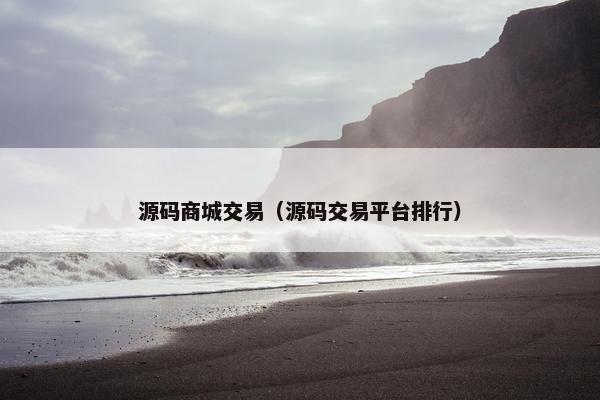 源码商城交易（源码交易平台排行）