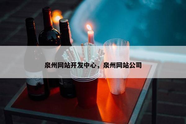 泉州网站开发中心，泉州网站公司