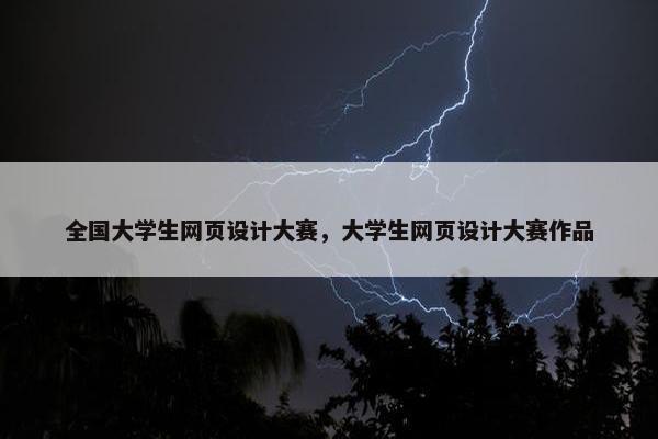 全国大学生网页设计大赛，大学生网页设计大赛作品