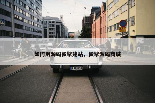 如何用源码微擎建站，微擎源码商城