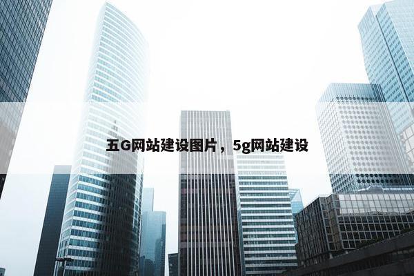 五G网站建设图片，5g网站建设