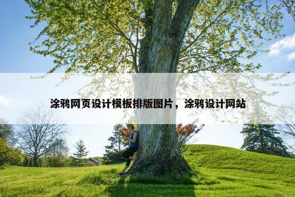 涂鸦网页设计模板排版图片，涂鸦设计网站