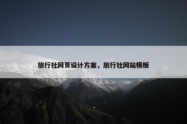 旅行社网页设计方案，旅行社网站模板