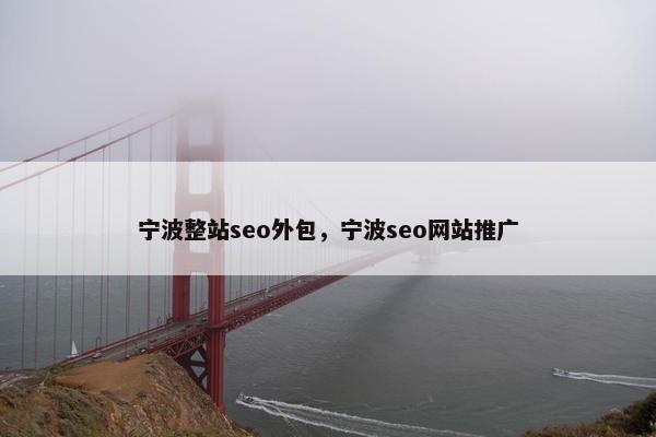 宁波整站seo外包，宁波seo网站推广