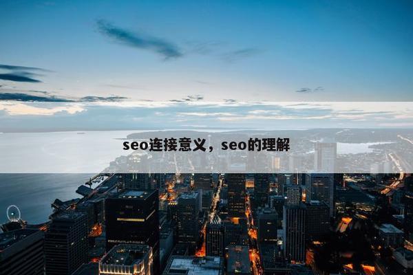 seo连接意义，seo的理解