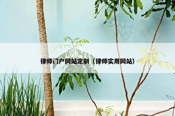 律师门户网站定制（律师实用网站）
