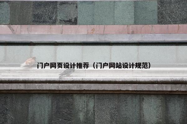 门户网页设计推荐（门户网站设计规范）