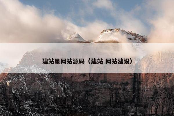 建站星网站源码（建站 网站建设）