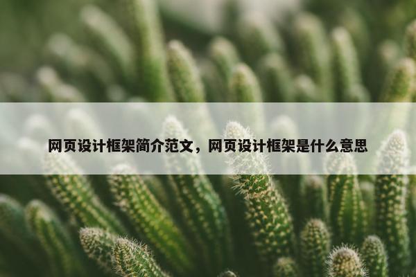 网页设计框架简介范文，网页设计框架是什么意思