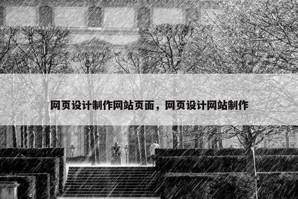 网页设计制作网站页面，网页设计网站制作