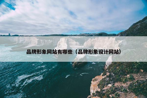 品牌形象网站有哪些（品牌形象设计网站）