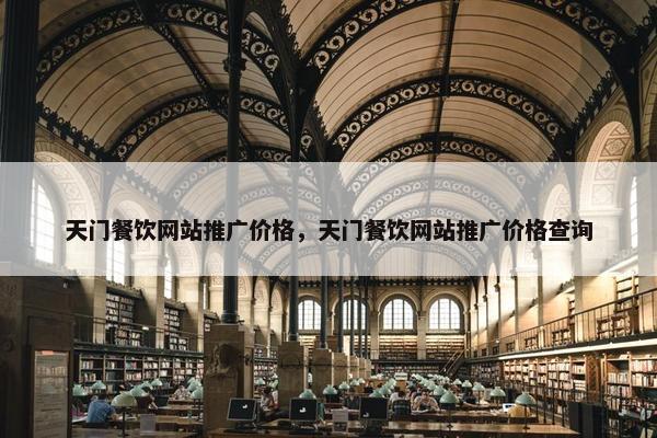 天门餐饮网站推广价格，天门餐饮网站推广价格查询