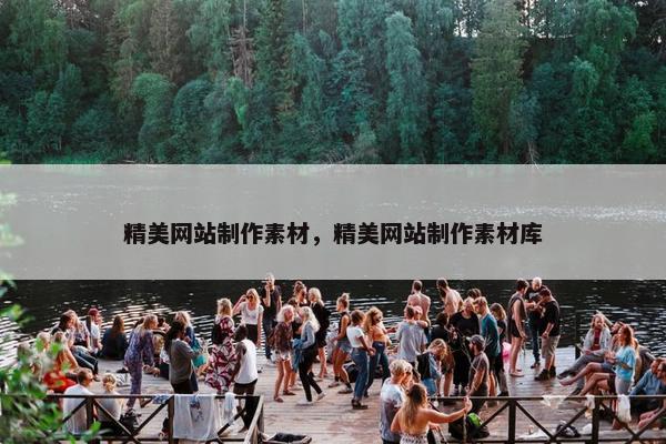精美网站制作素材，精美网站制作素材库