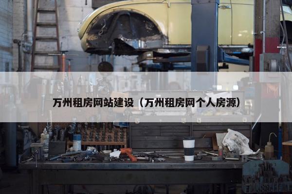 万州租房网站建设（万州租房网个人房源）
