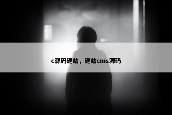 c源码建站，建站cms源码