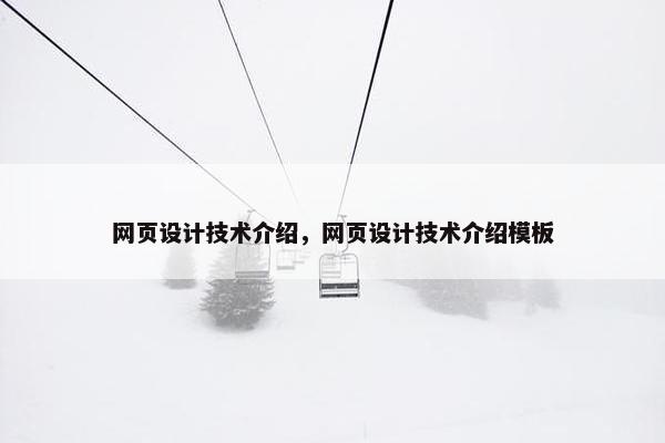 网页设计技术介绍，网页设计技术介绍模板