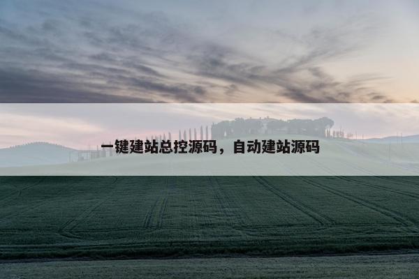 一键建站总控源码，自动建站源码