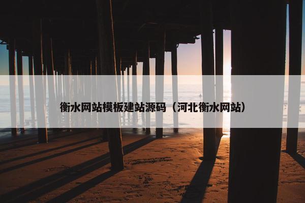 衡水网站模板建站源码（河北衡水网站）