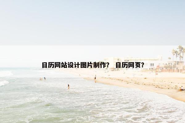 日历网站设计图片制作？ 日历网页？