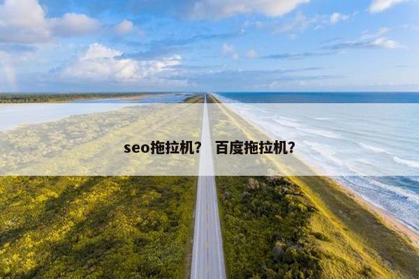 seo拖拉机？ 百度拖拉机？