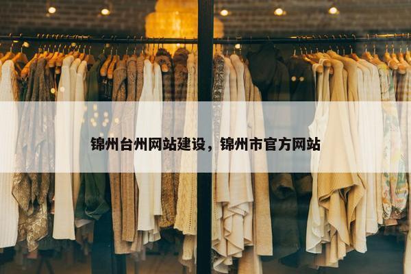 锦州台州网站建设，锦州市官方网站