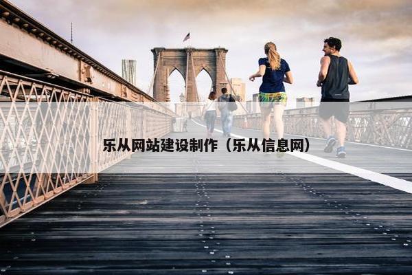 乐从网站建设制作（乐从信息网）