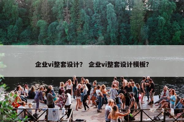 企业vi整套设计？ 企业vi整套设计模板？