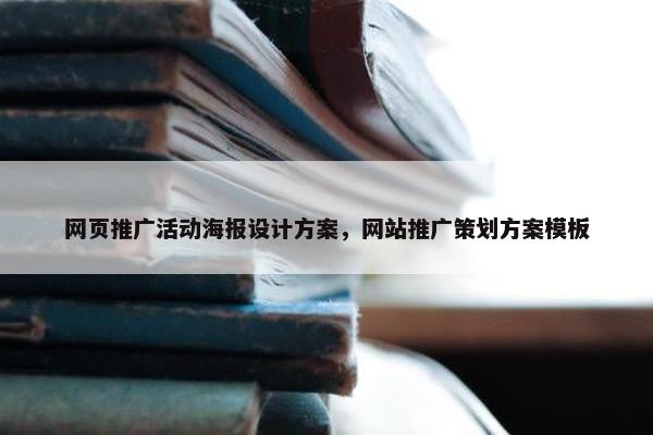 网页推广活动海报设计方案，网站推广策划方案模板