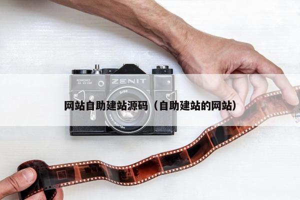 网站自助建站源码（自助建站的网站）