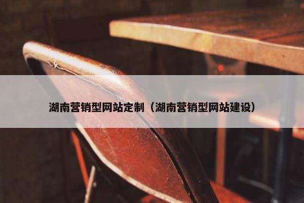 湖南营销型网站定制（湖南营销型网站建设）