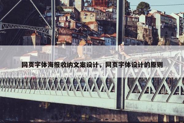 网页字体海报收纳文案设计，网页字体设计的原则