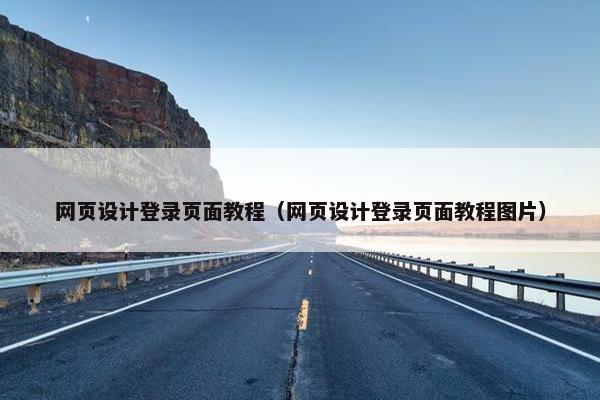 网页设计登录页面教程（网页设计登录页面教程图片）