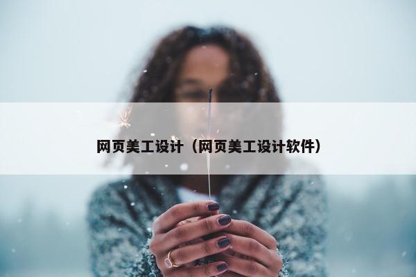 网页美工设计（网页美工设计软件）