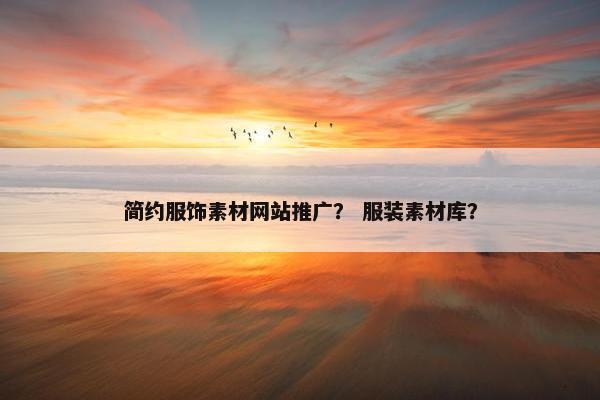 简约服饰素材网站推广？ 服装素材库？