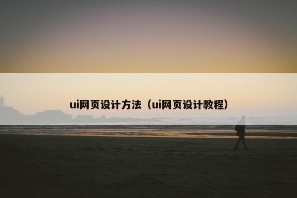 ui网页设计方法（ui网页设计教程）