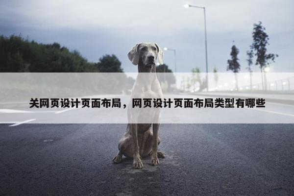 关网页设计页面布局，网页设计页面布局类型有哪些