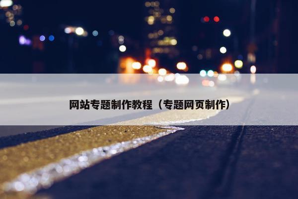 网站专题制作教程（专题网页制作）