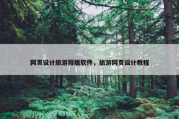 网页设计旅游排版软件，旅游网页设计教程