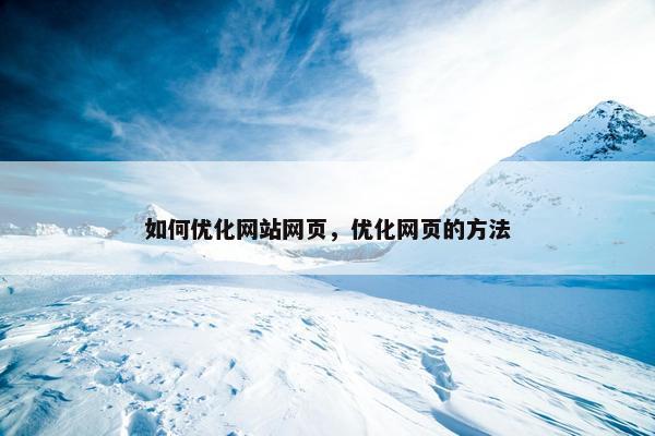 如何优化网站网页，优化网页的方法
