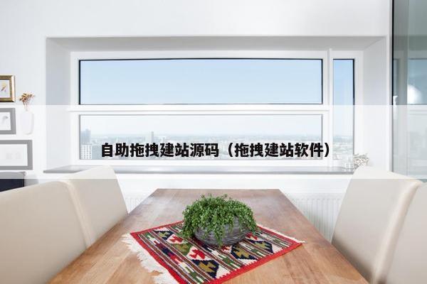 自助拖拽建站源码（拖拽建站软件）