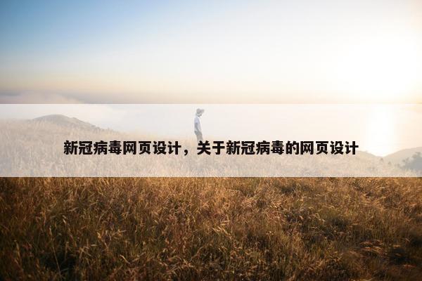 新冠病毒网页设计，关于新冠病毒的网页设计