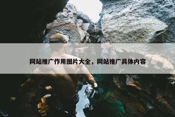 网站推广作用图片大全，网站推广具体内容