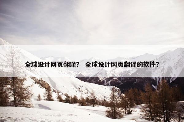 全球设计网页翻译？ 全球设计网页翻译的软件？