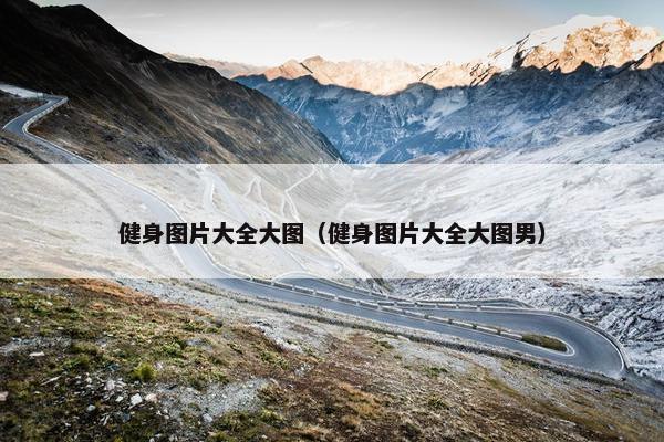 健身图片大全大图（健身图片大全大图男）
