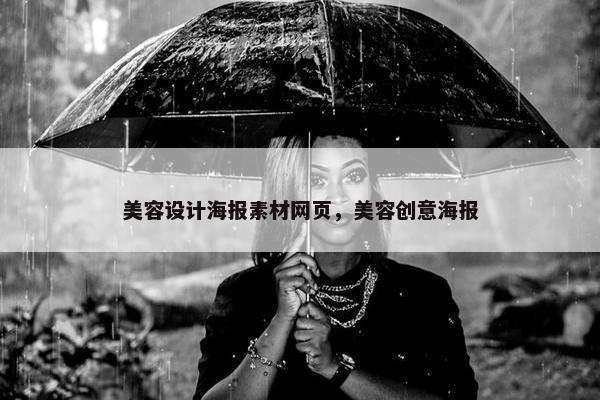 美容设计海报素材网页，美容创意海报