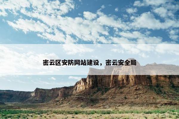 密云区安防网站建设，密云安全局