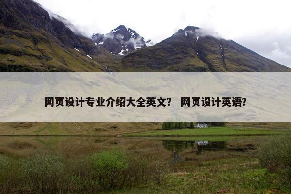 网页设计专业介绍大全英文？ 网页设计英语？