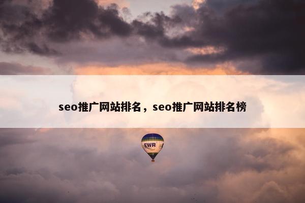 seo推广网站排名，seo推广网站排名榜