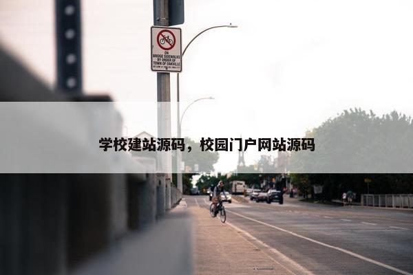 学校建站源码，校园门户网站源码