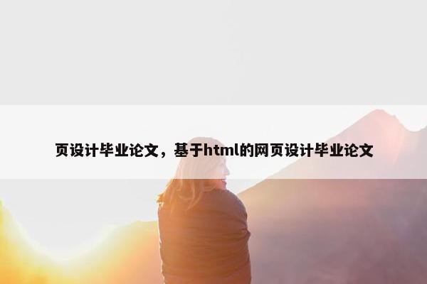 页设计毕业论文，基于html的网页设计毕业论文